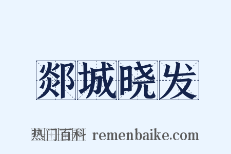 郯城晓发是什么意思的图片